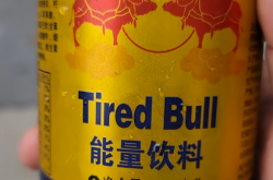 网购红牛到货变“累牛困牛” 红牛回应：将严厉打击假冒产品！