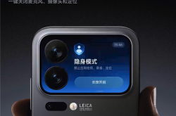 小米17 Pro系列隐身模式上线：背屏一键关闭麦克风、摄像头、定位权限