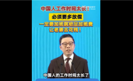 上海交大教授称中国人工作时间太长：必须多放假、给足加班费刺激消费