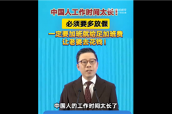 上海交大教授称中国人工作时间太长：必须多放假、给足加班费刺激消费