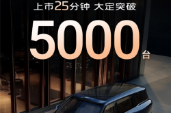 国产9系旗舰新王炸！智己LS9上市25分钟大定破5000台
