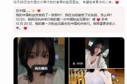 《剑星》体模尹雪花入驻B站 将于杭州举办粉丝见面会