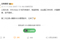 华为Mate X7 11月25日发布：满血麒麟9030 最强影像折叠屏