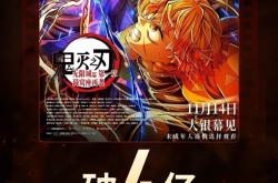 刷新内地影史纪录 《鬼灭之刃：无限城篇》上映5天票房破4亿