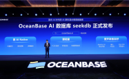 OceanBase发布首款AI数据库seekdb：三行代码构建AI应用 实现百亿级多模数据混合搜索