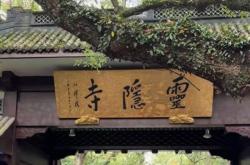 杭州宣布取消灵隐寺门票：需提前预约