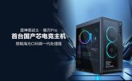 首台国产芯电竞主机！雷神黑武士 猎刃Pro发布：海光C86 CPU 玩《黑神话》无压力