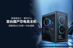 首台国产芯电竞主机！雷神黑武士 猎刃Pro发布：海光C86 CPU 玩《黑神话》无压力
