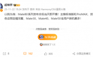 华为Mate 80系列发布即开售 大批Mate 30/40/50老用户预定换机