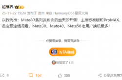 华为Mate 80系列发布即开售 大批Mate 30/40/50老用户预定换机