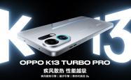 全球首款骁龙8 Gen5主动散热手机！OPPO新品蓄势待发