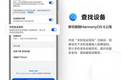 华为查找设备新增“关机验证密码”功能：不怕恶意关机 丢手机找回概率大增