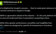 谷歌TPU抢风头 英伟达紧急发声：我们仍领先行业一代