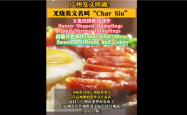 不是chashao！广州发文明确叉烧等英文名挤上热搜 这翻译你感觉如何