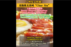 不是chashao！广州发文明确叉烧等英文名挤上热搜 这翻译你感觉如何