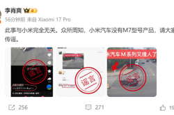 副总裁又辟谣小米汽车撞人相关事故：我们没M7型号 勿信谣、传谣