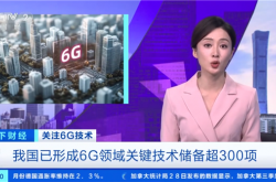 6G太赫兹通信技术速率是5G的100倍：无论距离基站多远 都能够始终保持手机信号满格