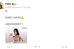 小米17 Ultra来了！卢伟冰爆料：出差回来就要更忙了