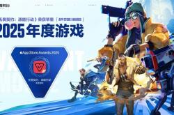 2025年苹果App Store大奖公布 腾讯《无畏契约手游》斩获年度游戏