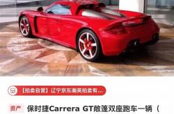 688万起 困在广州展厅里的保时捷卡雷拉GT要拍卖了：无法上牌
