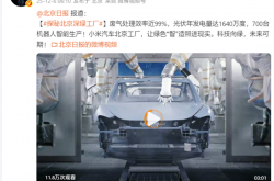 雷军转发北京日报揭秘小米汽车工厂：光伏年发电量达1640万度