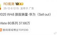4699元比上代降800 余承东称价格厚道！华为Mate 80系列销量快超40万部