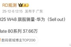 4699元比上代降800 余承东称价格厚道！华为Mate 80系列销量快超40万部