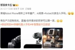史上首款机器人手机！荣耀ROBOT PHONE明年上半年量产
