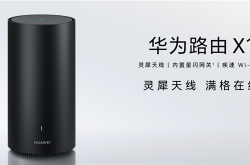 华为路由宣布重磅升级！实时更新网址清单 高效拦截不良网站