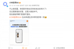 小米澎湃OS官宣：已全面支持微信聊天窗口收发实况照片