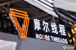 摩尔线程首届MDC大会三大亮点：重磅发布新一代GPU架构
