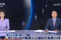 国内首个太空计算实验室成立 将聚焦天基算力网需求