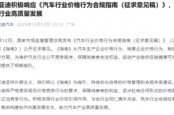 国家发文禁止亏本卖车 比亚迪、长城、长安等多家车企响应