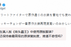 《街头霸王》电影春丽遭吐槽！日网友：不如成龙版