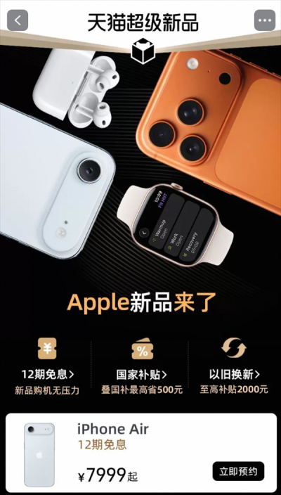 iPhone Air天猫双11首发！Apple Store官方店开启预约：7999元起