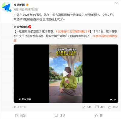 高德地图在中国台湾省实现全域覆盖！歌手黄安：一觉醒来 导航都变了