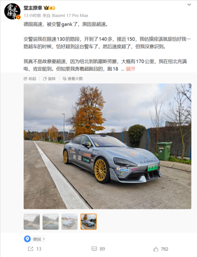 博主开小米SU7 Ultra在德国高速超速被拦 结果交警没罚款还要看车