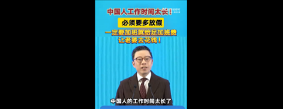 上海交大教授称中国人工作时间太长：必须多放假、给足加班费刺激消费