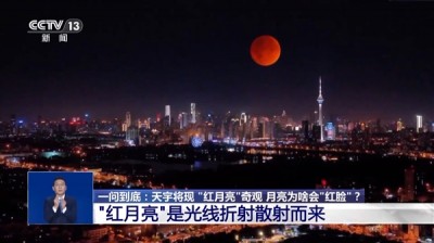 “血月”刷屏全国人朋友圈 专家解答为何会出现红月亮