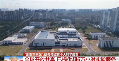 我国已用上模拟极端宇宙环境的“地面空间站”:已提供超6万小时实验服务