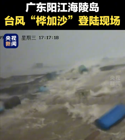 台风“桦加沙”在广东阳江登陆！央视公布登陆瞬间
