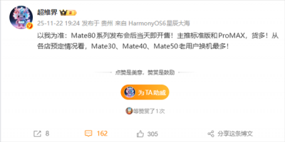 华为Mate 80系列发布即开售 大批Mate 30/40/50老用户预定换机