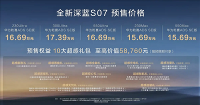 标配华为乾崑智驾ADS 4 SE！全新深蓝S07预售：15.69万起