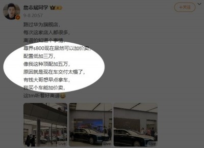 保值率超100%的节奏：曝尊界S800卖出还能加价 顶配加5万