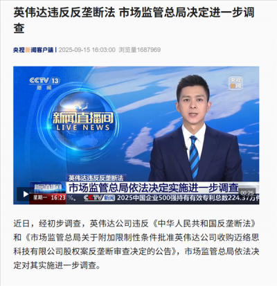 官方初步调查公布：英伟达违反反垄断法！会有什么后果