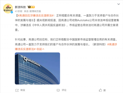 高通公司回应涉嫌违反反垄断法：正积极配合有关调查