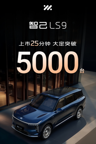 国产9系旗舰新王炸！智己LS9上市25分钟大定破5000台