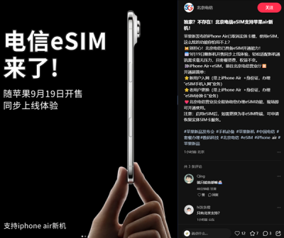 iPhone Air来了！北京电信宣布9月19日开放eSIM办理 套餐资费、权益不变