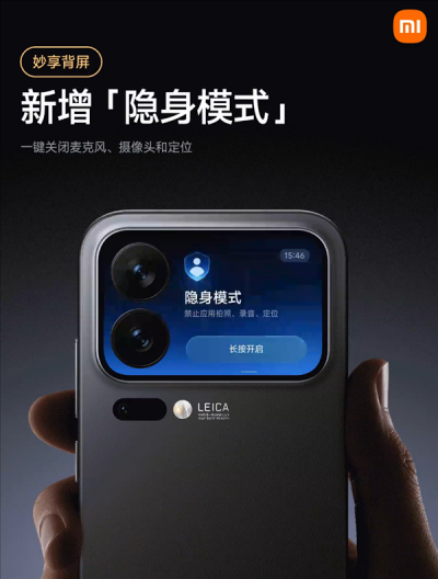 小米17 Pro系列隐身模式上线：背屏一键关闭麦克风、摄像头、定位权限