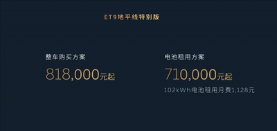 售价81.8万元 蔚来ET9地平线特别版发布：中国顶级纯电旗舰